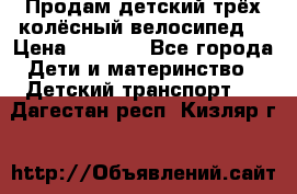 Продам детский трёх колёсный велосипед  › Цена ­ 2 000 - Все города Дети и материнство » Детский транспорт   . Дагестан респ.,Кизляр г.